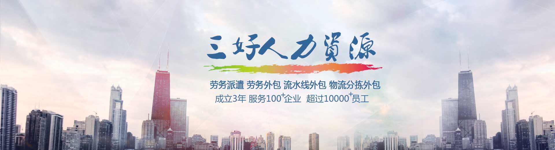 三好人力資源企業